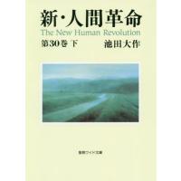 [本/雑誌]/新・人間革命 第30巻下 (聖教ワイド文庫)/池田大作/著 | ネオウィング Yahoo!店