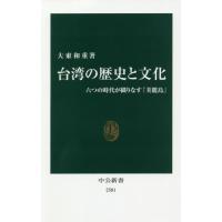 [本/雑誌]/台湾の歴史と文化 六つの時代が織りなす「美麗島」 (中公新書)/大東和重/著 | ネオウィング Yahoo!店
