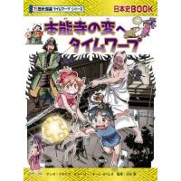 [本/雑誌]/本能寺の変へタイムワープ (日本史BOOK)/イセケヌ/マンガ チーム・ガリレオ/ストーリー 河合敦/監修 | ネオウィング Yahoo!店