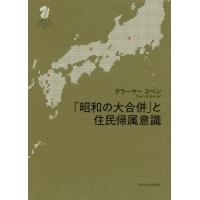 [本/雑誌]/「昭和の大合併」と住民帰属意識 (九州大学人文学叢書)/クラーマースベン/著 | ネオウィング Yahoo!店