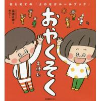 [本/雑誌]/おやくそくえほん (はじめての「よのなかルールブック」)/高濱正伸/監修 林ユミ/絵 | ネオウィング Yahoo!店