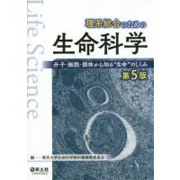 【送料無料】[本/雑誌]/理系総合のための生命科学 分子・細胞・個体から知る“生命”のしくみ/東京大学生命科学教科 | ネオウィング Yahoo!店