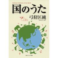 [本/雑誌]/国のうた (文庫SP J 152-  1)/弓狩匡純/著 | ネオウィング Yahoo!店