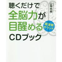 [本/雑誌]/聴くだけで全脳力が目醒める周波数サウンドCDブック (anemone BOOKS 016)/山岡尚樹/著 | ネオウィング Yahoo!店