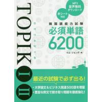 [本/雑誌]/韓国語能力試験TOPIK 1 2必須単語6200/イムジョンデ/著 | ネオウィング Yahoo!店