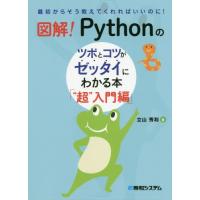 【送料無料】[本/雑誌]/図解!Pythonのツボとコツがゼッタイにわかる本 最初からそう教えてくれればいいのに! | ネオウィング Yahoo!店