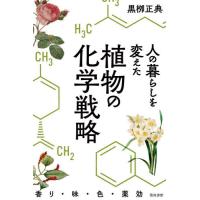 【送料無料】[本/雑誌]/人の暮らしを変えた植物の化学戦略 香り・味・色・薬効/黒柳正典/著 | ネオウィング Yahoo!店