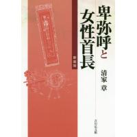 【送料無料】[本/雑誌]/卑弥呼と女性首長/清家章/著 | ネオウィング Yahoo!店