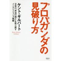 [本/雑誌]/プロパガンダの見破り方 日本の「本当の強さ」を取り戻すインテリジェンス戦略/ケント・ギルバート/著 | ネオウィング Yahoo!店