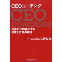 [本/雑誌]/CEOコーチング 年商を100倍にする思考と行動の理論/久野和禎/著 | ネオウィング Yahoo!店