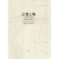 【送料無料】[本/雑誌]/言葉と物 人文科学の考古学 新装版 / 原タイトル:LES MOTS ET LES CHOSES/ミシェル・フーコー/著 渡辺一民/訳 佐々木明/訳 | ネオウィング Yahoo!店