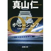 [本/雑誌]/オペレーションZ (新潮文庫)/真山仁/著 | ネオウィング Yahoo!店