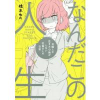 [本/雑誌]/なんだこの人生 日曜しか生きた心地がしない社畜OLの日常/橋本ゆの/著 | ネオウィング Yahoo!店