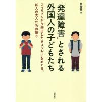 【送料無料】[本/雑誌]/「発達障害」とされる外国人の子どもたち/金春喜/著 | ネオウィング Yahoo!店