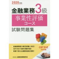 [本/雑誌]/金融業務3級事業性評価コース試験問題集 2020年度版/金融財政事情研究会検定センタ編 | ネオウィング Yahoo!店