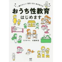 [本/雑誌]/おうち性教育はじめます 一番やさしい!防犯・SEX・命の伝え方 (MF comic essay)/フクチマミ/著 村瀬幸浩/著 | ネオウィング Yahoo!店