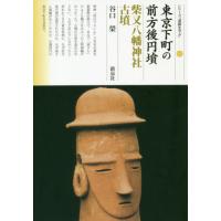 [本/雑誌]/東京下町の前方後円墳 柴又八幡神社古墳 (シリーズ「遺跡を学ぶ」)/谷口榮/著 | ネオウィング Yahoo!店