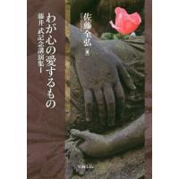 【送料無料】[本/雑誌]/わが心の愛するもの (藤井武記念講演集)/佐藤全弘/著 | ネオウィング Yahoo!店