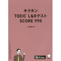 [本/雑誌]/キクタンTOEIC L&amp;RテストSCORE 990/一杉武史/編著 | ネオウィング Yahoo!店