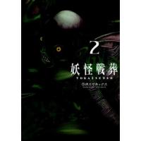 [本/雑誌]/妖怪戦葬 2 (ガンガンコミックスUP!)/弓咲ミサキックス(コミックス) | ネオウィング Yahoo!店