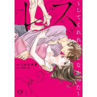 [本/雑誌]/レス してくれれば、しなかった (中) (バンブーコミックス 有罪(ギルティ))/つかさき有/画 / 大泉 りか 原作(コミックス) | ネオウィング Yahoo!店