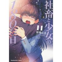 [本/雑誌]/社畜と少女の1800日 11 (芳文社コミックス)/板場広志/著(コミックス) | ネオウィング Yahoo!店