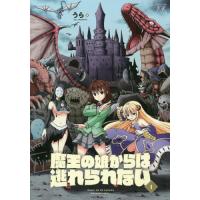 [本/雑誌]/魔王の娘からは逃れられない 1 (まんがタイムKRコミックス)/うら/著(コミックス) | ネオウィング Yahoo!店