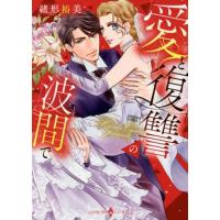 [本/雑誌]/愛と復讐の波間で (エメラルドコミックス ハーモニィコミックス)/緒形裕美/著(コミックス) | ネオウィング Yahoo!店