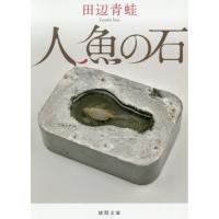 [本/雑誌]/人魚の石 (徳間文庫)/田辺青蛙/著 | ネオウィング Yahoo!店