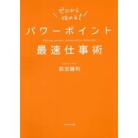 [本/雑誌]/パワーポイント最速仕事術/前田鎌利/著 | ネオウィング Yahoo!店