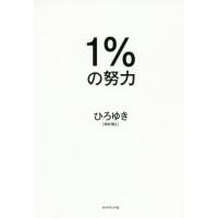 [本/雑誌]/1%の努力/ひろゆき/著 | ネオウィング Yahoo!店