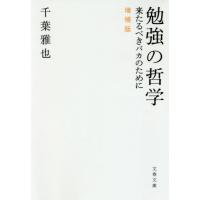 [本/雑誌]/勉強の哲学 来たるべきバカのために (文春文庫)/千葉雅也/著 | ネオウィング Yahoo!店