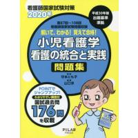 [本/雑誌]/解いて、わかる!覚えて合格!小児看護学看護の統合と実践問題集 看護師国家試験対策 2020年/山口求 | ネオウィング Yahoo!店