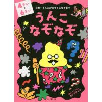 [本/雑誌]/うんこなぞなぞ 日本一うんこが出てくるなぞなぞ 4〜6さい/カプリティオ/制作 | ネオウィング Yahoo!店