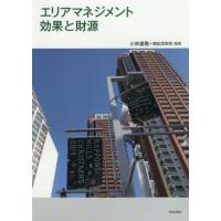 【送料無料】[本/雑誌]/エリアマネジメント効果と財源/小林重敬/編著 森記念財団/編著 | ネオウィング Yahoo!店