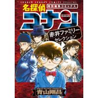[本/雑誌]/名探偵コナン 赤井ファミリーセレクション (少年サンデーコミックススペシャル)/青山剛昌/著(コミックス) | ネオウィング Yahoo!店