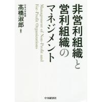 【送料無料】[本/雑誌]/非営利組織と営利組織のマネジメント/高橋淑郎/編著 | ネオウィング Yahoo!店