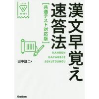 [本/雑誌]/漢文早覚え速答法 (大学受験V)/田中雄二/著 | ネオウィング Yahoo!店