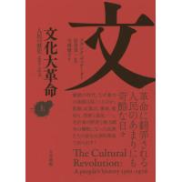 [本/雑誌]/文化大革命 上 人民の歴史1962-/フランク・ディケータ著 谷川真一/監訳 今西康子/訳 | ネオウィング Yahoo!店