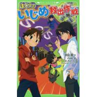 [本/雑誌]/ぼくらのいじめ救出作戦 (角川つばさ文庫)/宗田理/作 YUME/絵 | ネオウィング Yahoo!店