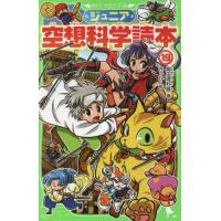 [本/雑誌]/ジュニア空想科学読本 19 (角川つばさ文庫)/柳田理科雄/著 きっか/絵 | ネオウィング Yahoo!店