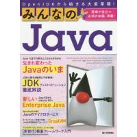 【送料無料】[本/雑誌]/みんなのJava OpenJDKから始まる大変革期! 現場で役立つ必須の知識、満載!/き | ネオウィング Yahoo!店