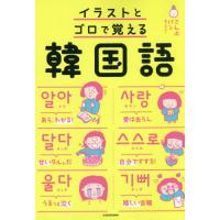 [本/雑誌]/イラストとゴロで覚える韓国語/こんぶパン/著・イラスト | ネオウィング Yahoo!店