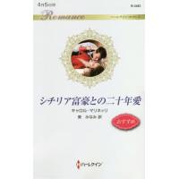 [本/雑誌]/シチリア富豪との二十年愛 / 原タイトル:THE SICILIAN’S SURPRISE LOVE-CHILD (ハーレクイン・ロマンス | ネオウィング Yahoo!店