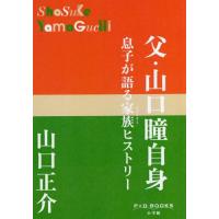 [本/雑誌]/父・山口瞳自身 息子が語る家族ヒストリー (P+D)/山口正介/著 | ネオウィング Yahoo!店