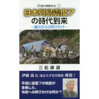 [本/雑誌]/日本列島震度7の時代到来 震災からの呼びかけ (近代消防新書)/三舩康道/著 | ネオウィング Yahoo!店