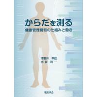 [本/雑誌]/からだを測る 健康管理機器の仕組みと働き/澤野井幸哉/〔著〕 志賀利一/〔著〕 | ネオウィング Yahoo!店