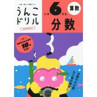 [本/雑誌]/うんこドリル分数 算数 小学6年生/文響社 | ネオウィング Yahoo!店