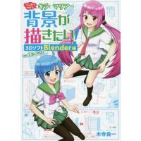 [本/雑誌]/マンガでわかるキラとマリアの背景が描きたい! 3DソフトBlender編/木寺良一/著 | ネオウィング Yahoo!店