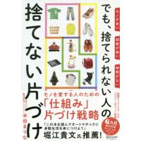 [本/雑誌]/でも、捨てられない人の捨てない片づけ モノが多い部屋が狭い時間がない/米田まりな/〔著〕 | ネオウィング Yahoo!店